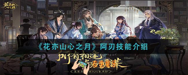 花亦山心之月阿刃技能是什么_阿刃技能介绍