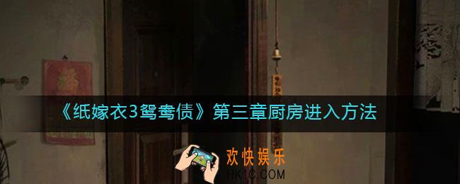 纸嫁衣3鸳鸯债第三章厨房怎么进_厨房进入方法