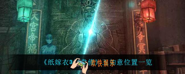 纸嫁衣3鸳鸯债玉如意在哪_玉如意位置一览