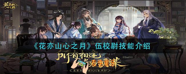 花亦山心之月伍校尉技能是什么_伍校尉技能介绍