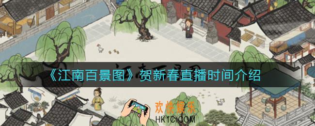 江南百景图贺新春直播什么时候开启_贺新春直播时间介绍