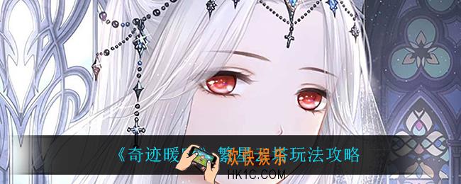 奇迹暖暖繁星云塔怎么玩_繁星云塔玩法攻略