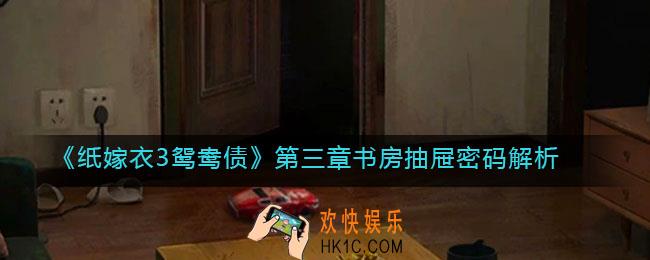 纸嫁衣3鸳鸯债第三章书房抽屉密码是什么_密码解析