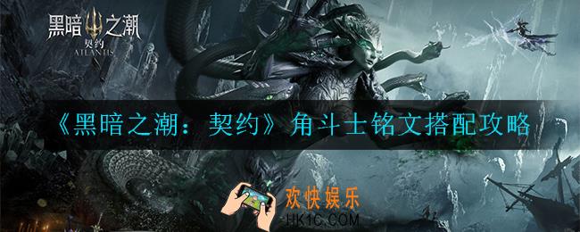 黑暗之潮：契约角斗士铭文怎么搭配_搭配攻略