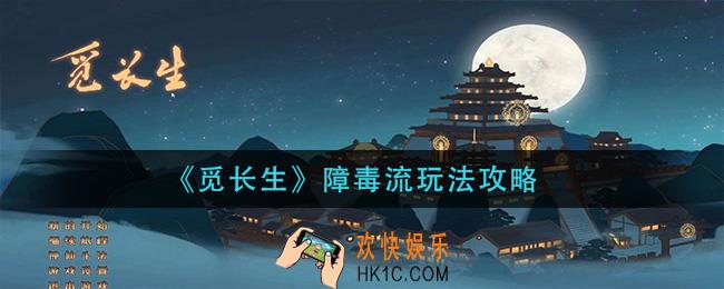 觅长生障毒流怎么玩_障毒流玩法攻略