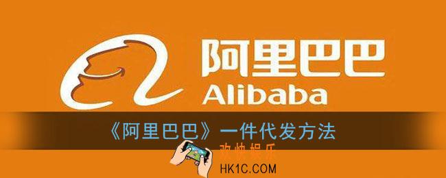 阿里巴巴怎么一件代发_手机1688找一件代发货源方法