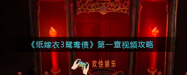 纸嫁衣3鸳鸯债第一章通关攻略_纸嫁衣3第一章搜娇视频攻略