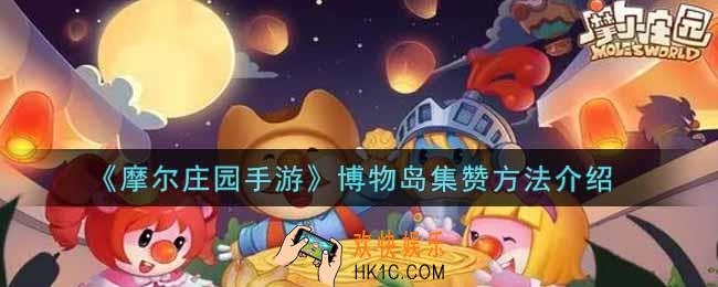 摩尔庄园手游博物岛怎么集赞_博物岛集赞方法介绍