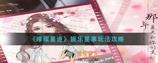 璀璨星途娱乐星事怎么玩_娱乐星事玩法攻略