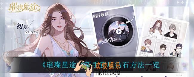 璀璨星途新手怎么获得钻石_新手获取钻石方法一览