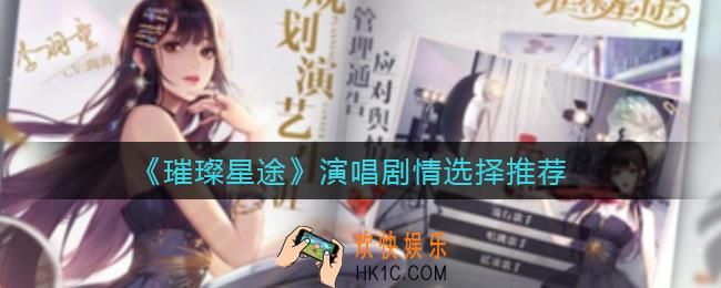 璀璨星途演唱剧情怎么选择_演唱剧情选择推荐