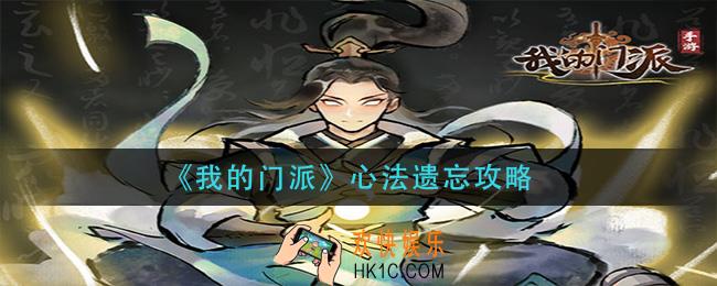 我的门派心法怎么遗忘_心法遗忘攻略