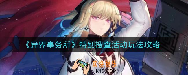异界事务所特别搜查活动怎么玩_特别搜查活动玩法攻略