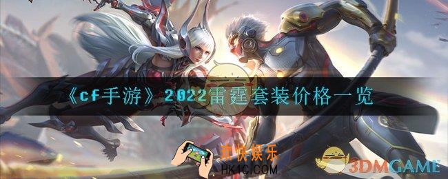 cf手游2022雷霆套装多少钱_穿越火线2022雷霆套装多少钱