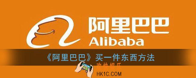 阿里巴巴怎么买一件东西_手机1688买一件方法