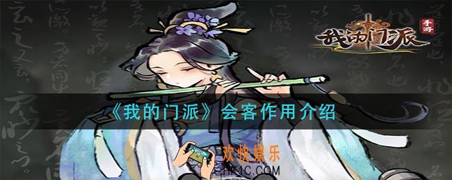 我的门派会客有什么用_会客作用介绍