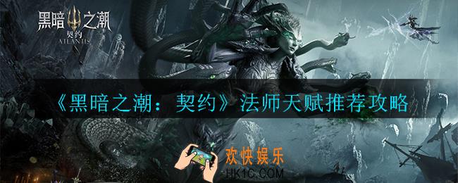 黑暗之潮：契约法师天赋怎么搭配_搭配推荐攻略