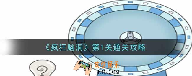 疯狂脑洞第1关怎么过_第1关通关攻略