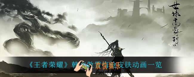 王者荣耀韩信傲雪梅枪皮肤怎么样_韩信傲雪梅枪皮肤动画一览