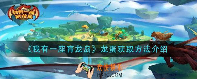 我有一座育龙岛龙蛋怎么获得_龙蛋获取方法介绍