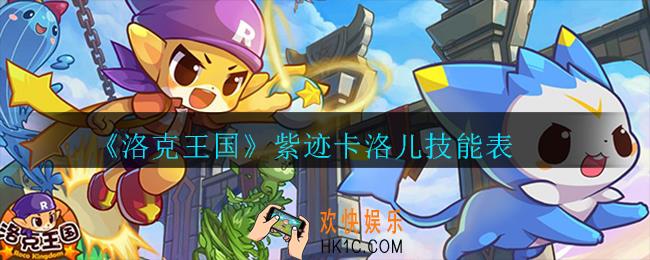 洛克王国紫迹卡洛儿技能怎么样_技能表