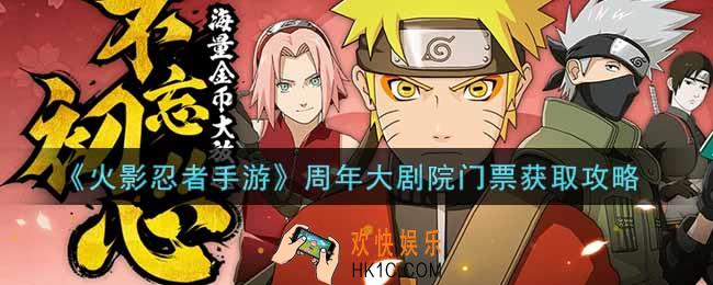 火影忍者手游周年大剧院门票怎么获得_周年大剧院门票获取攻略
