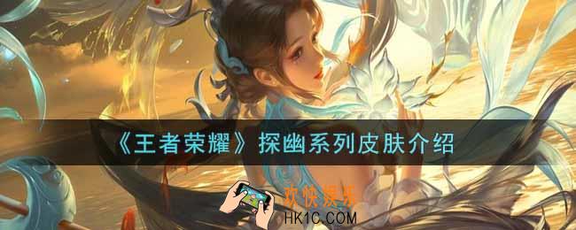 王者荣耀探幽系列皮肤怎么样_探幽系列皮肤介绍