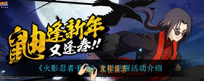 火影忍者手游无限觉醒怎么样_无限觉醒活动介绍