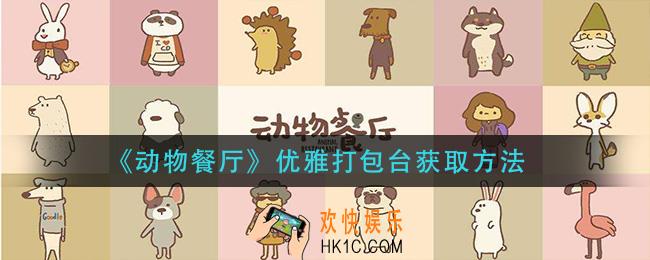 动物餐厅优雅打包台怎么获得_优雅打包台获取方法