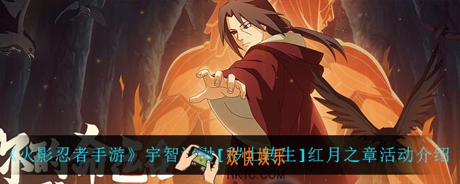 火影忍者手游宇智波鼬[秽土转生]红月之章怎么样_宇智波鼬[秽土转生]红月之章活动介绍