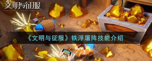 文明与征服铁浮屠阵技能怎么样_铁浮屠阵技能介绍