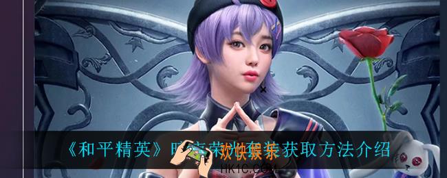 和平精英暗夜荣光套装怎么获得_暗夜荣光套装获取方法介绍