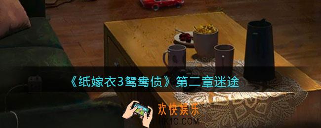 纸嫁衣3鸳鸯债攻略第二章_第二章迷途怎么过