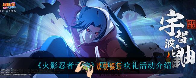 火影忍者手游周年狂欢礼怎么样_周年狂欢礼活动介绍