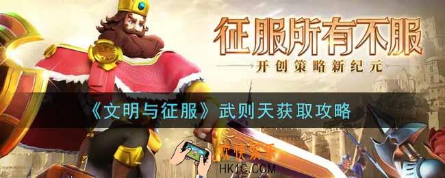 文明与征服武则天怎么获得_武则天获取攻略