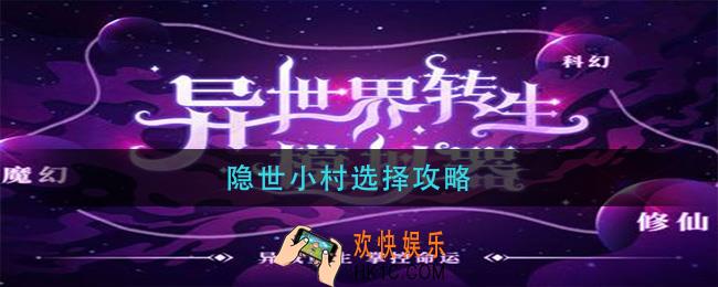 异世界转生模拟器隐世小村怎么选_隐世小村选择攻略