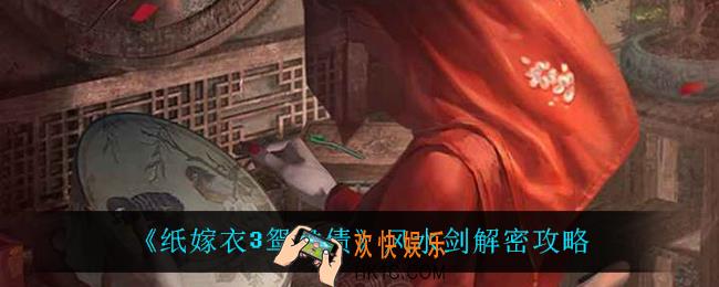 纸嫁衣3鸳鸯债风水剑怎么解密_风水剑解密攻略