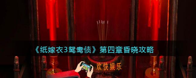 纸嫁衣3鸳鸯债攻略第四章_第四章昏晓怎么过