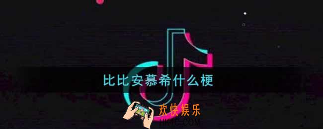 抖音比比安慕希什么梗_比比安慕希是什么意思