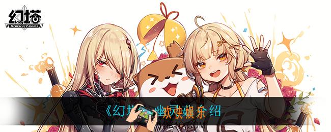 幻塔幽灵菇怎么获得_幽灵菇介绍