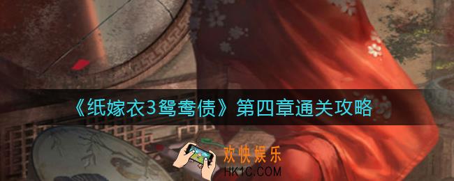 纸嫁衣3鸳鸯债第四章怎么过_第四章通关攻略