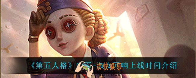 第五人格空军淑女回响什么时候上线_空军