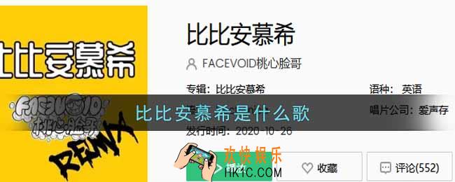 抖音比比安慕希是什么歌_比比安慕希歌曲信息介绍