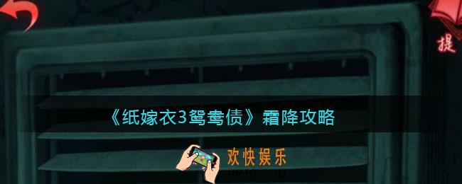 纸嫁衣3鸳鸯债霜降怎么弄_霜降攻略
