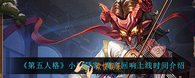 第五人格小提琴家魔音回响什么时候上线_小提琴家