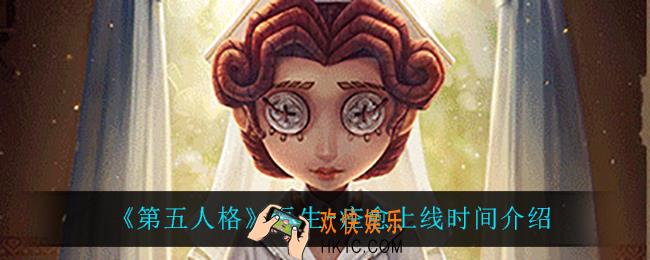 第五人格医生痊愈什么时候上线_医生