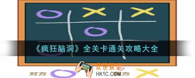 疯狂脑洞全关卡怎么通关_全关卡通关攻略大全