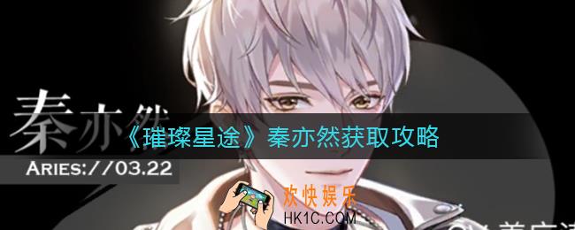 璀璨星途怎么签约秦亦然_秦亦然获取攻略