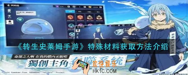 转生史莱姆手游特殊材料怎么获得_特殊材料获取方法介绍