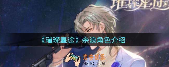 璀璨星途余浪怎么样_余浪角色介绍